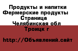 Продукты и напитки Фермерские продукты - Страница 2 . Челябинская обл.,Троицк г.